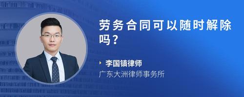 劳务合同可以随时解除吗?