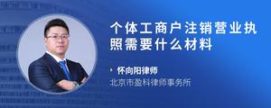 个体工商户注销营业执照需要什么材料
