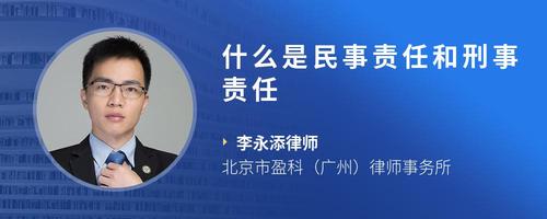什么是民事责任和刑事责任