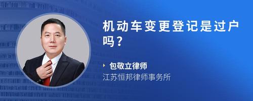机动车变更登记是过户吗？