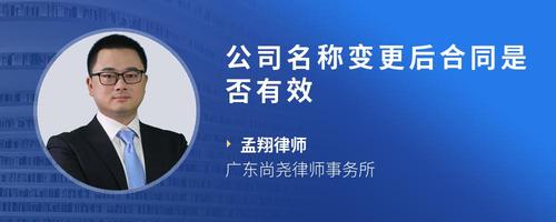 公司名称变更后合同是否有效