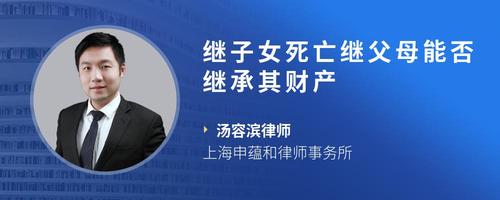 继子女死亡继父母能否继承其财产