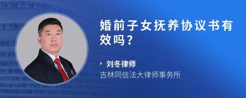 婚前子女抚养协议书有效吗？