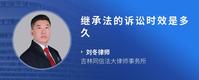 继承法的诉讼时效是多久
