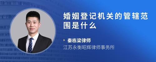 婚姻登记机关的管辖范围是什么