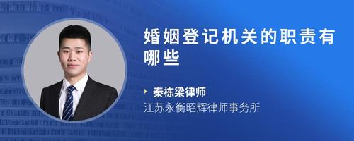 婚姻登记机关的职责有哪些