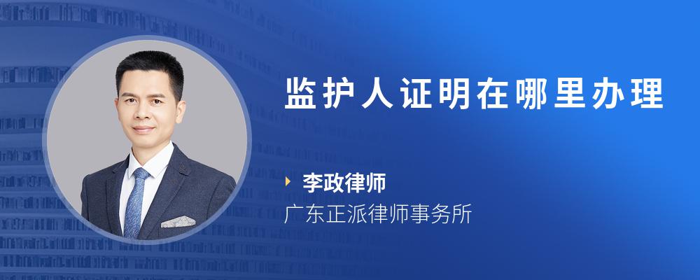 监护人证明在哪里办理