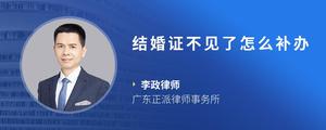 结婚证不见了怎么补办