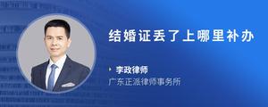结婚证丢了上哪里补办