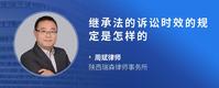 继承法的诉讼时效的规定是怎样的