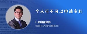 个人可不可以申请专利