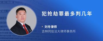 犯抢劫罪最多判几年