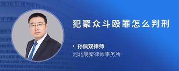 犯聚众斗殴罪怎么判刑