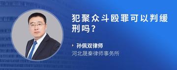 犯聚众斗殴罪可以判缓刑吗？