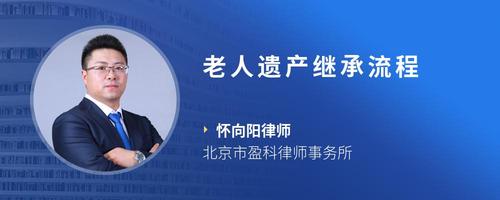 老人遗产继承流程