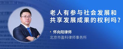 老人有参与社会发展和共享发展成果的权利吗？