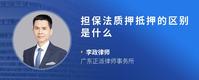 担保法质押抵押的区别是什么