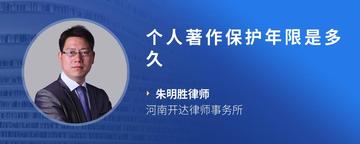 个人著作保护年限是多久