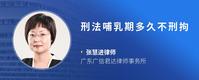 刑法哺乳期多久不刑拘
