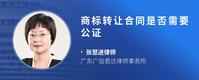 商标转让合同是否需要公证
