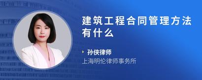 建筑工程合同管理方法有什么