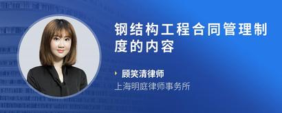 钢结构工程合同管理制度的内容