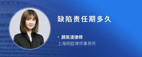 缺陷责任期多久