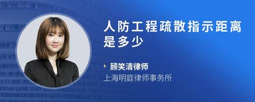 人防工程疏散指示距离是多少