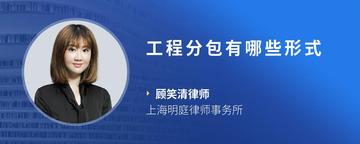 工程分包有哪些形式