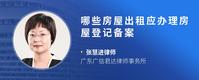 哪些房屋出租应办理房屋登记备案
