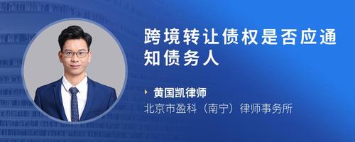 跨境转让债权是否应通知债务人