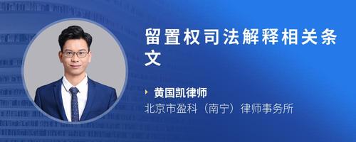 留置权司法解释相关条文