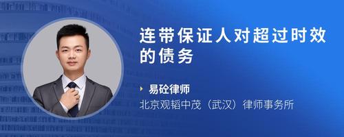 连带保证人对超过时效的债务