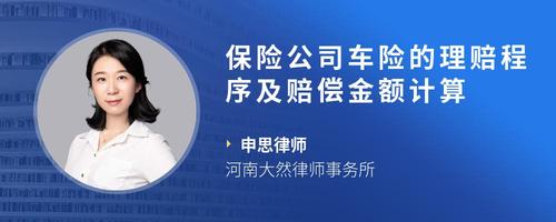 保险公司车险的理赔程序及赔偿金额计算