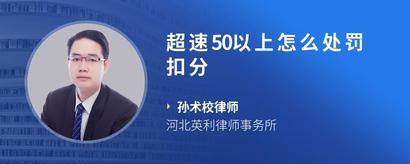 超速50以上怎么处罚扣分