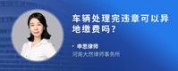 车辆处理完违章可以异地缴费吗？