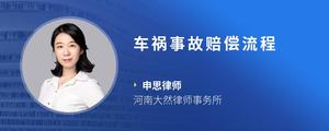 车祸事故赔偿流程