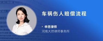 车祸伤人赔偿流程