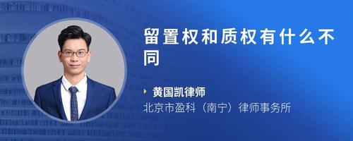 留置权和质权有什么不同