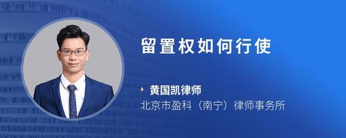 留置权如何行使
