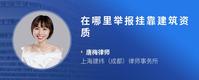 在哪里举报挂靠建筑资质