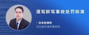 酒驾醉驾事故处罚标准