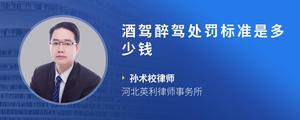 酒驾醉驾处罚标准是多少钱