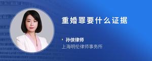 重婚罪要什么证据