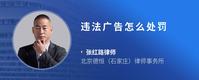 违法广告怎么处罚