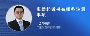 离婚起诉书有哪些注意事项