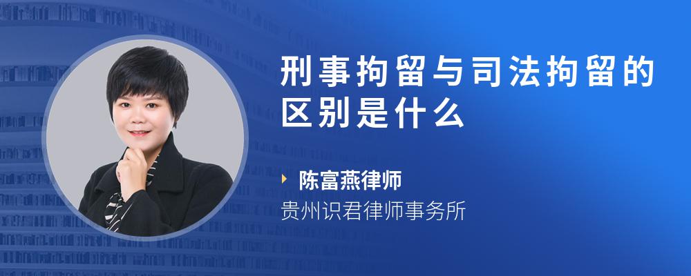 刑事拘留与司法拘留的区别是什么