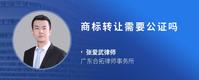 商标转让需要公证吗