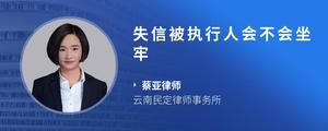 失信被执行人会不会坐牢