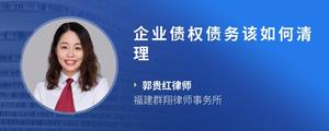 企业债权债务该如何清理